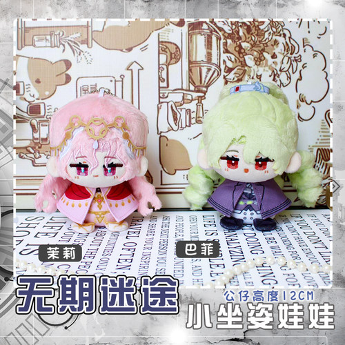 无期迷途茉莉芭菲动漫小坐姿娃娃