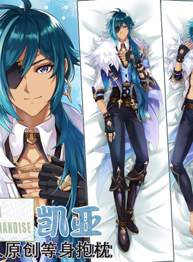 凯亚Kaeya动漫周边等身抱枕全身双面抱枕定做