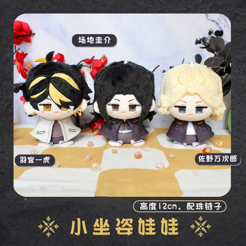 佐野万次郎动漫小毛绒坐姿娃娃