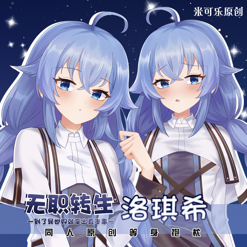 无职转生洛琪希双面枕周边