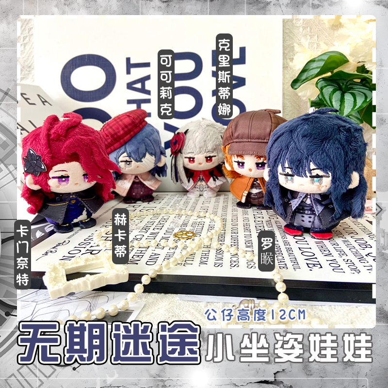 无期迷途罗睺可可莉克动漫克里斯蒂娜赫卡蒂毛绒娃娃卡门奈特公仔