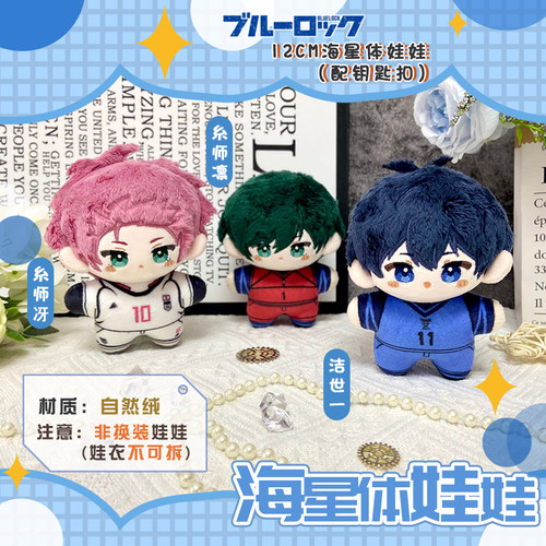 蓝色监狱洁世一糸师凛海星体娃