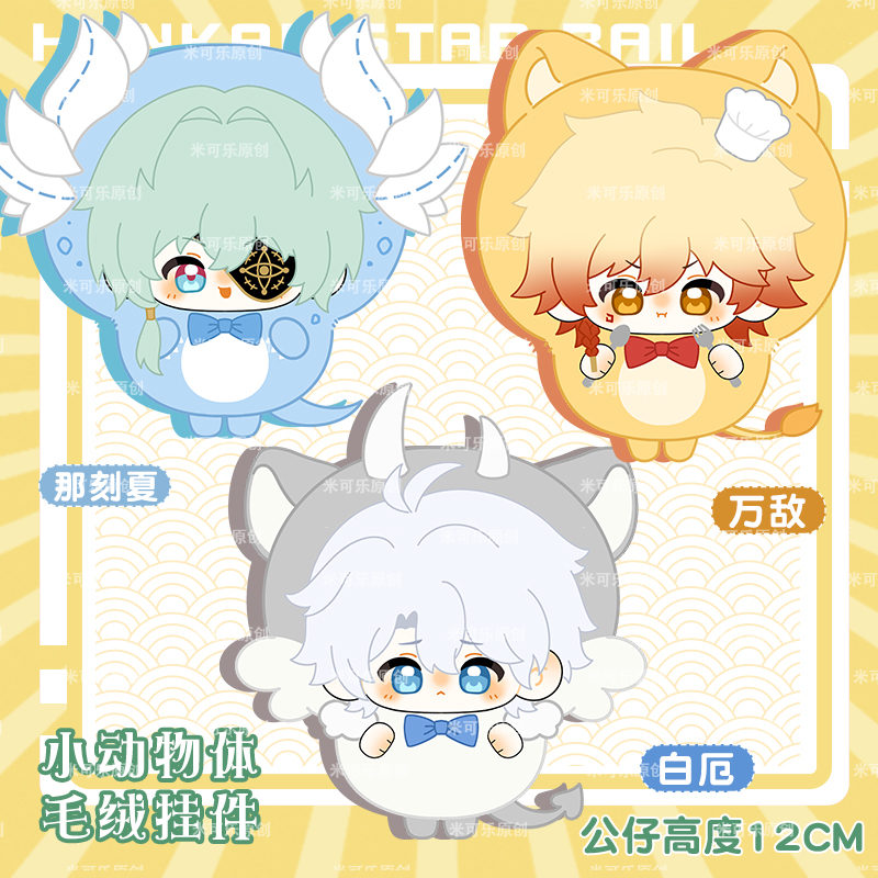崩坏星穹铁道白厄那刻夏万敌公仔