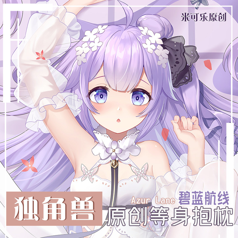 原创碧蓝航线独角兽动漫等身抱枕周边二次元枕套方枕靠垫白丝足控