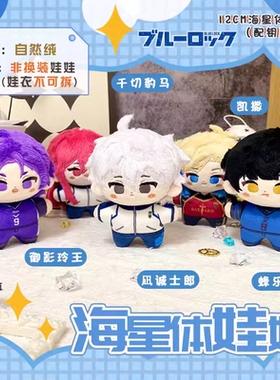 蓝色监狱凪诚士郎千切豹马蜂乐回蓝锁海星体娃娃玲王凯撒毛绒公仔