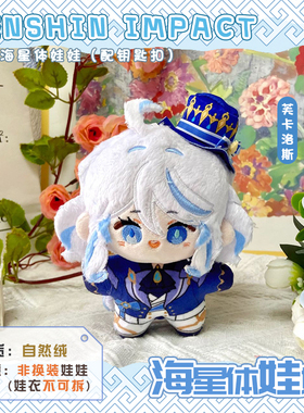 芙宁娜水神动漫海星体棉花娃娃芙卡洛斯二次元游戏毛绒小公仔
