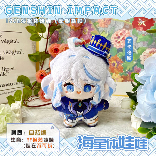芙宁娜动漫游戏海星体娃娃