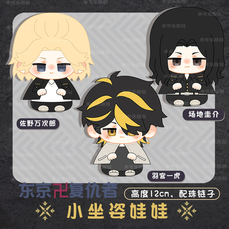 东京复仇者动漫小毛绒坐姿娃娃