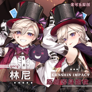 枫丹林尼等身抱枕二次元动漫游戏双面靠枕长沙发枕米可乐原创