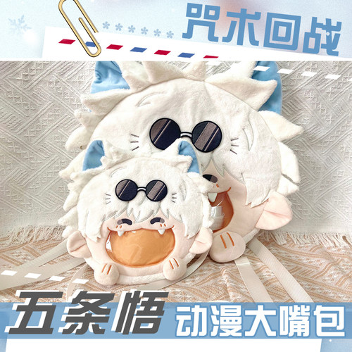 咒术回战五条悟动漫毛绒娃包