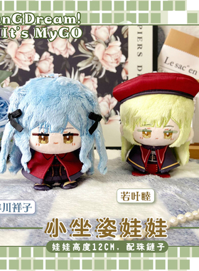 BanGDream! It's MyGO丰川祥子若叶睦动漫周边小坐姿娃娃毛绒公仔