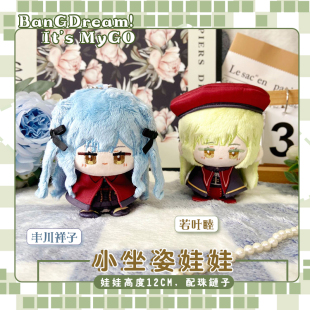 BanGDream! It's MyGO丰川祥子若叶睦动漫周边小坐姿娃娃毛绒公仔