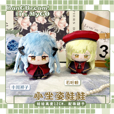 MyGO丰川祥子若叶睦动漫小公仔