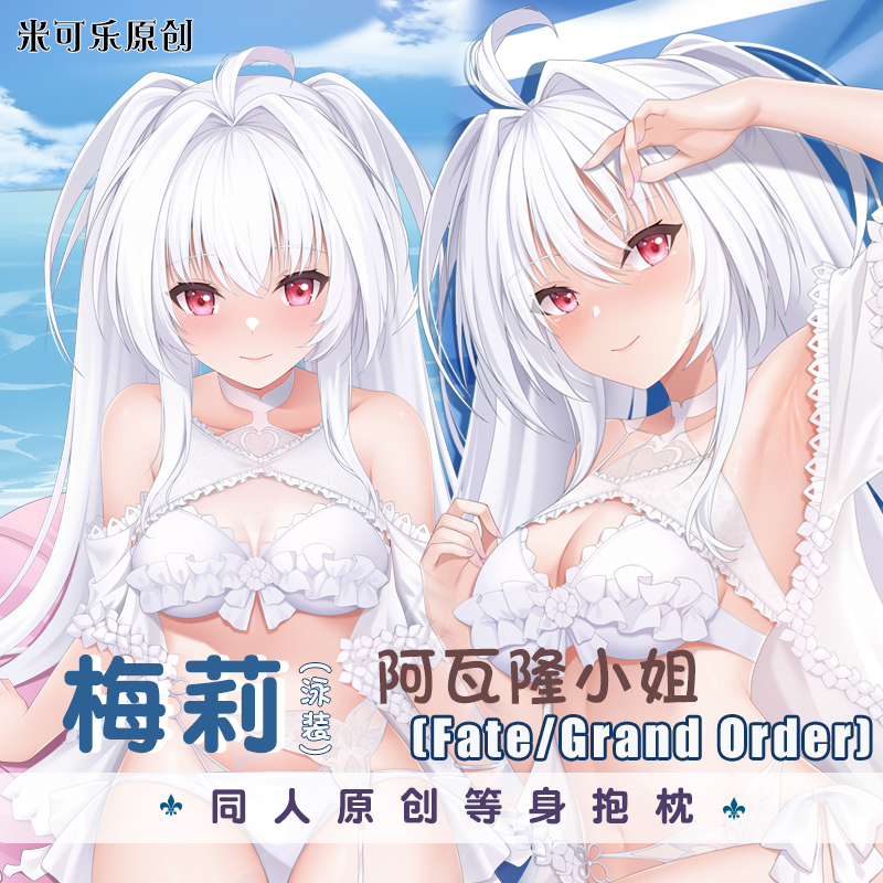 原创fgo泳装梅莉等身抱枕 阿瓦隆小姐动漫周边双面长沙发靠枕定做