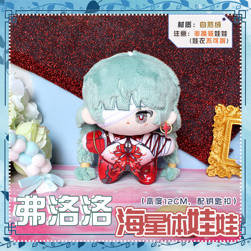 鸣潮弗洛洛动漫海星体娃娃