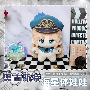 无期 奥古斯特动漫海星体挂饰毛绒公仔玩偶可爱小娃娃钥匙扣