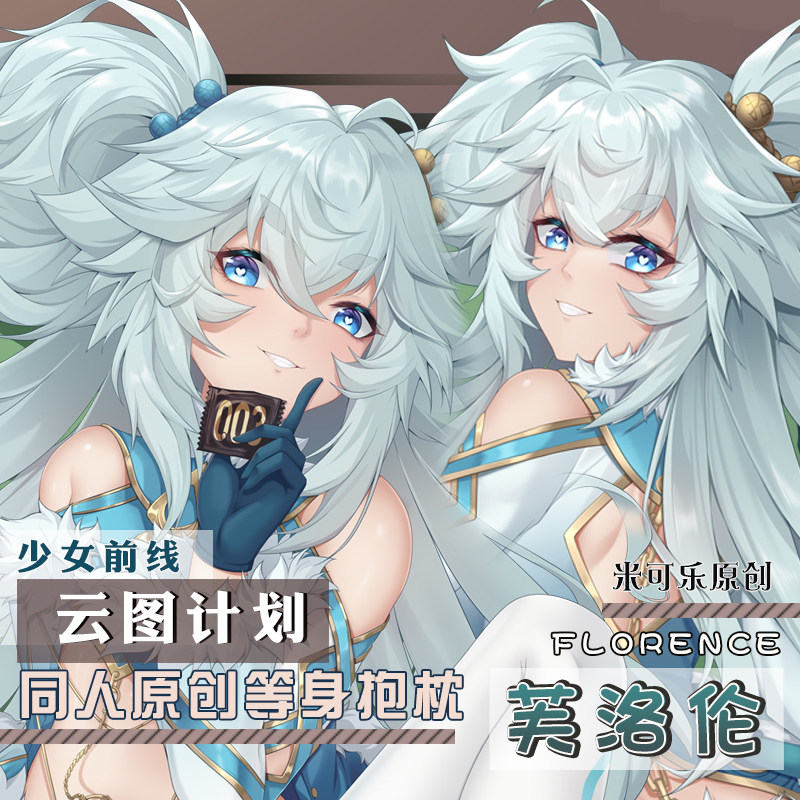少女前线 云图计划pa-15跃雪逢春芙洛伦等身抱枕动漫周边双面长枕