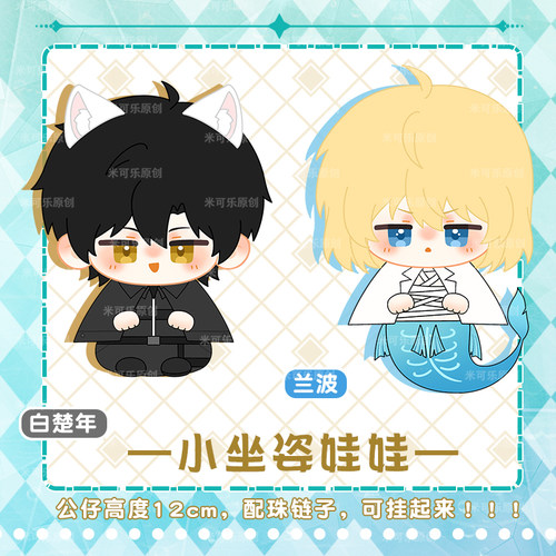 人鱼陷落兰波白楚年动漫公仔玩偶