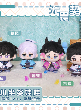 无畏契约jett捷风暮蝶贤者壹决动漫周边小坐姿娃娃毛绒挂件小公仔