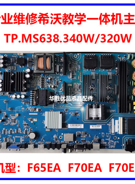 专业维修希沃F65EA F70EA F70EB教学一体机主板TP.MS638.340/320W