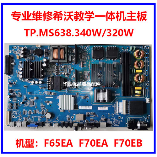 希沃主板维修TP.MS638.340/320W