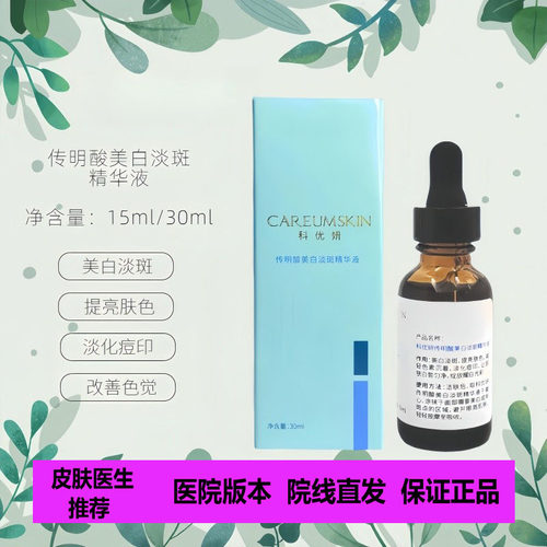 传明酸美容科优妍防色沉反黑