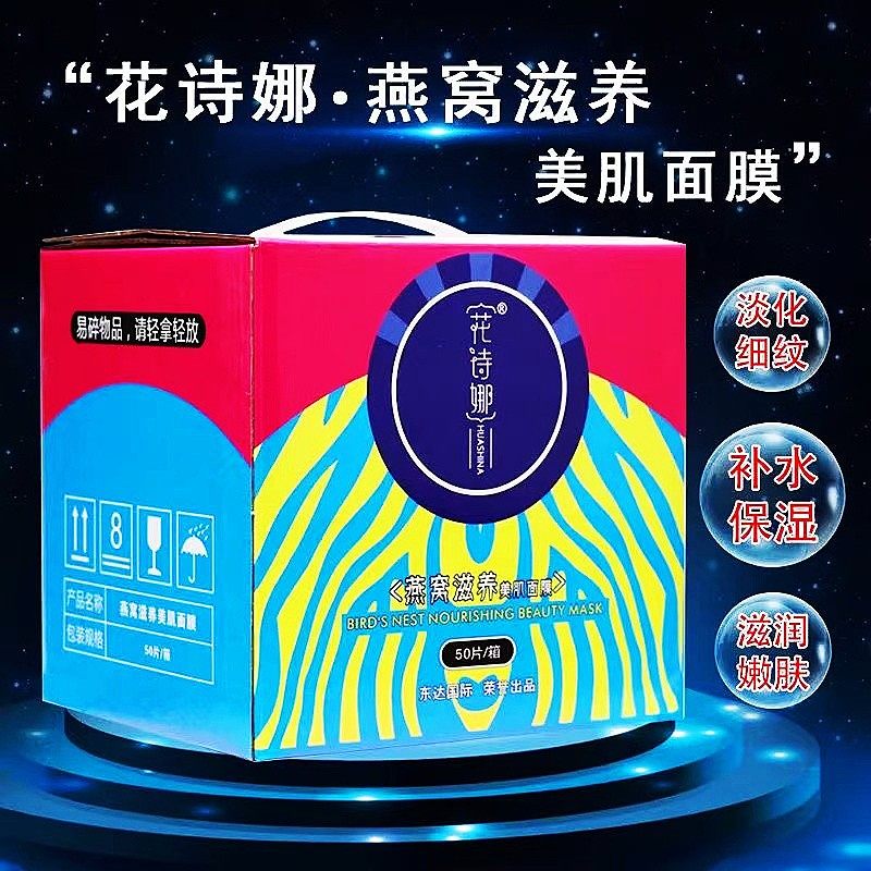 花诗娜燕窝滋养美肌面膜