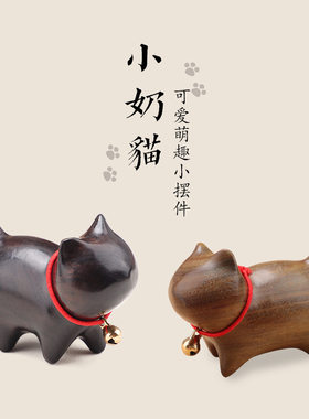 招财猫小奶狗檀木把玩摆件可爱小黑猫咪迷你桌面艺术感简约礼物件