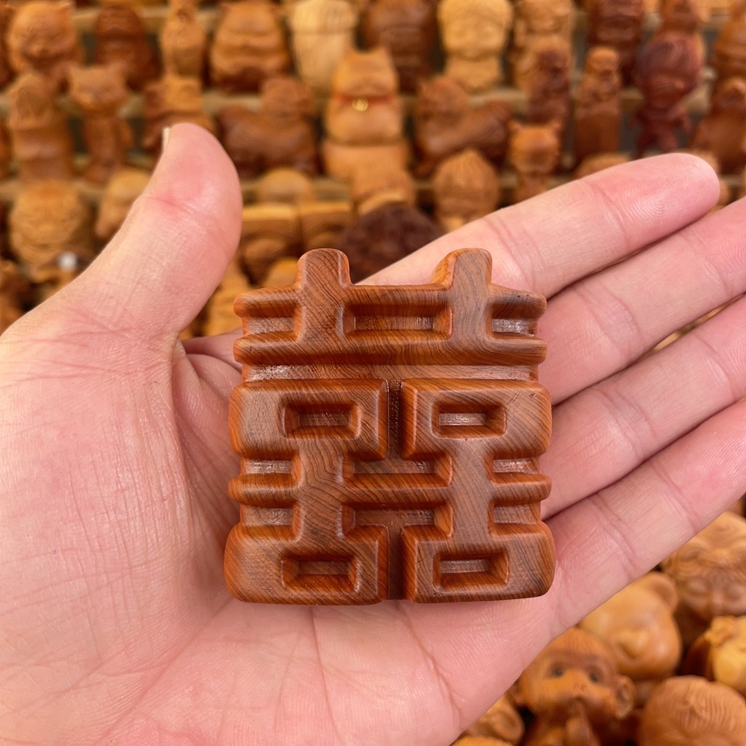 天然崖柏实木雕刻双喜字