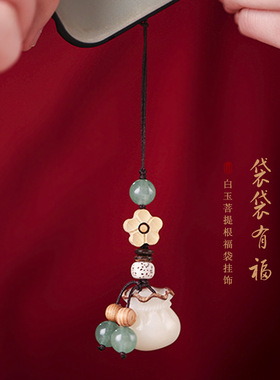 天然白玉菩提根DIY雕福袋工艺汽车钥匙扣手机链袋袋有福古风挂件