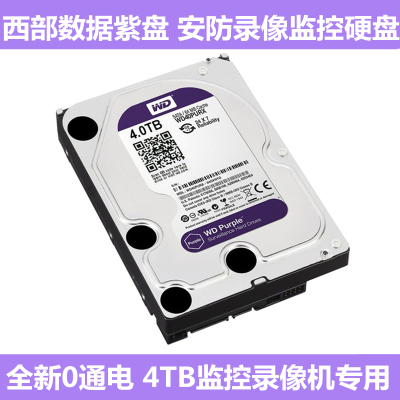 4T紫盘监控专用硬盘西部数据