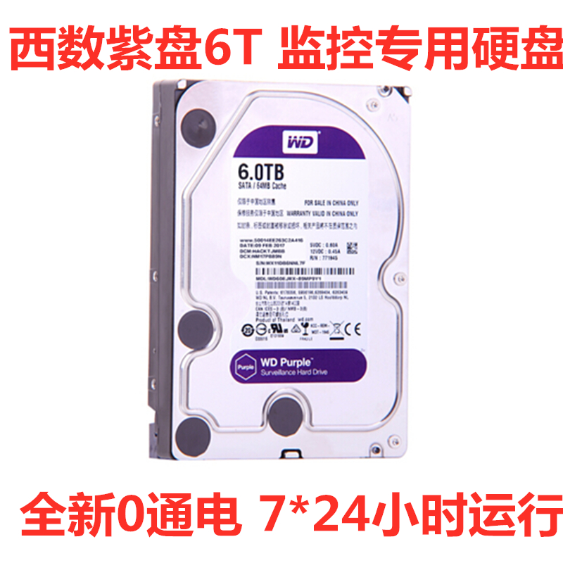 全新3.5寸WD西部数据紫盘6T企业级视频存储录像监控专用硬盘6000G