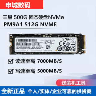 机笔记本电脑M.2固态硬盘NVMe协议SSD PCIE4.0台式 512G 三星PM9A1