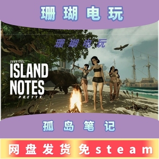 孤岛笔记 免 steam 离线版 学习版 中文 v1.13