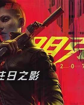 赛博朋克 2077 免 steam 离线版 中文语音 全DLC升级档修改器2.21