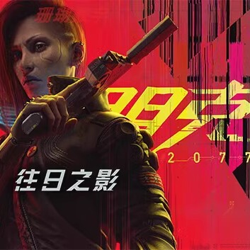 赛博朋克 2077 免 steam 离线版 中文语音 全DLC升级档修改器2.21