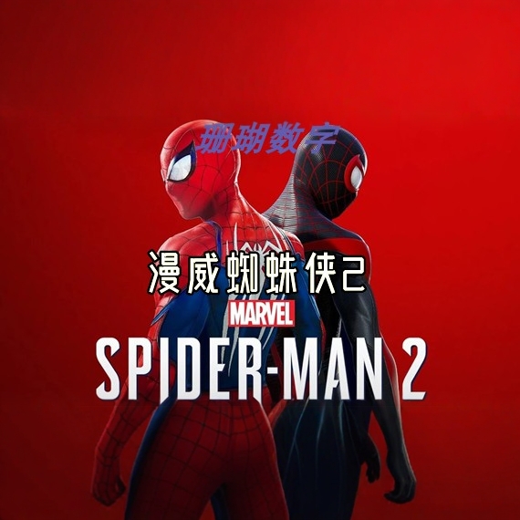 漫威蜘蛛侠2 免 steam 离线版 学习版 全DLC 中文 V1.526.0修改器