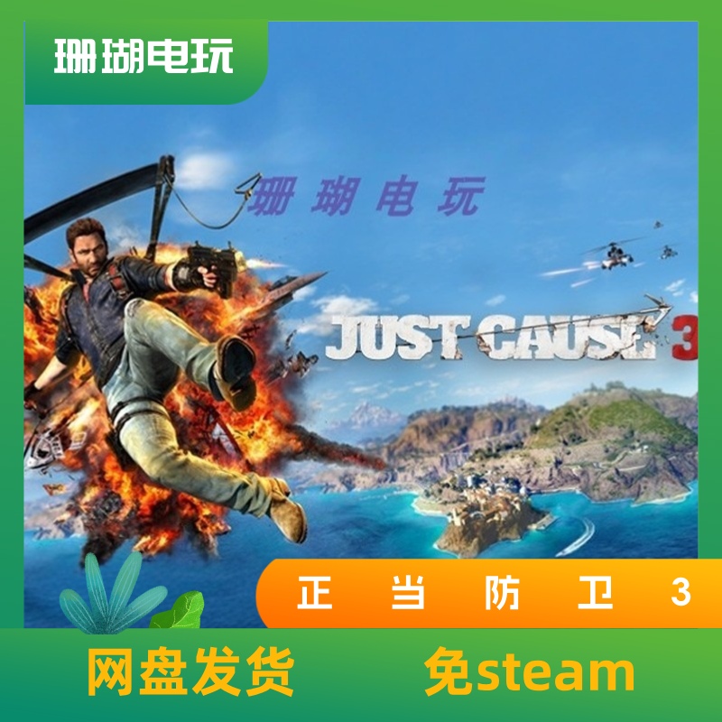 正当防卫3 免 steam 离线版 学习版 中文 XXL典藏版| 修改器,电玩/配件/游戏/攻略,STEAM,淘宝优惠券,粉丝福利购,淘宝优惠卷