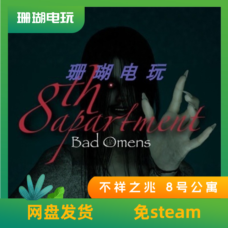 不祥之兆 8号公寓 免 steam 离线版 学习版 中文 V1.1.5,电玩/配件/游戏/攻略,STEAM,淘宝优惠券,粉丝福利购,淘宝优惠卷