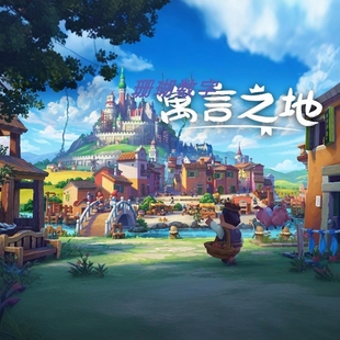 寓言之地 免 steam 离线版 学习版 全DLC 中文 v1.0.7