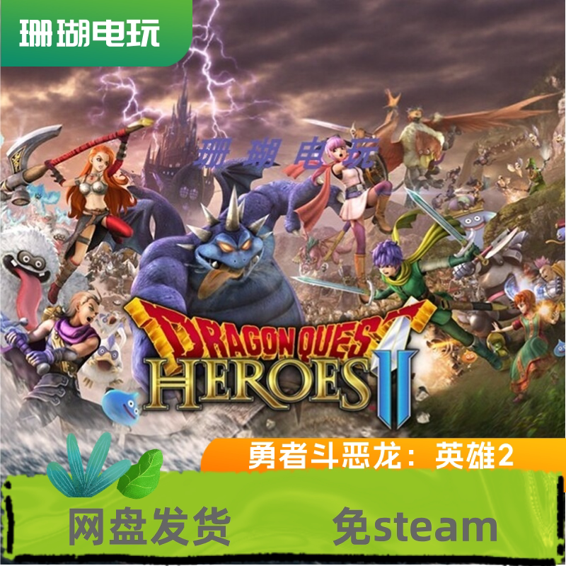 勇者斗恶龙 英雄集结2 免 steam 离线版 学习版 中文 修改器