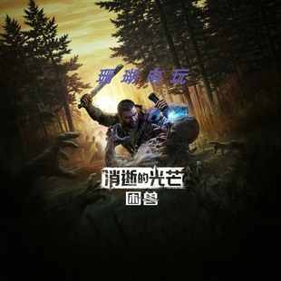 消逝的光芒 困兽 免 steam 离线版 学习版 v1.5.1 修改器