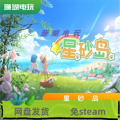 星砂岛 免 steam 离线版 学习版 中文 v1.0.0 修改器