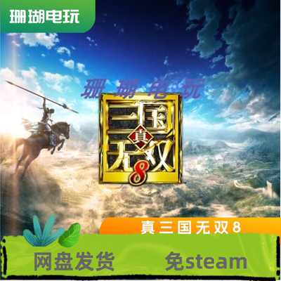 真三国无双8 免 steam 离线版 学习版 中文 全DLC 修改器