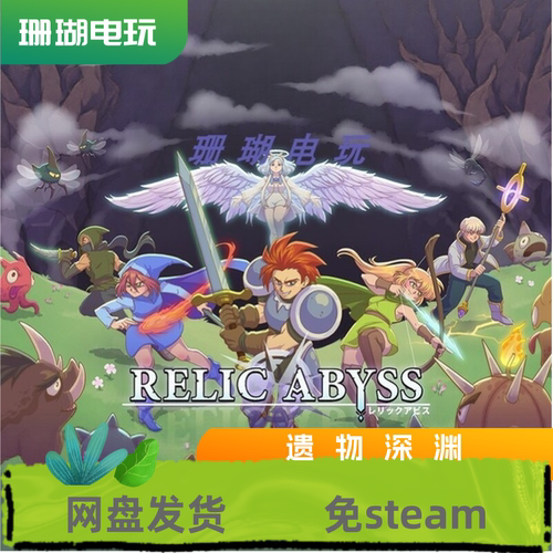 遗物深渊 免 steam 离线版 学习版 全DLC 中文