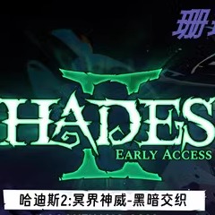 哈迪斯2 免 steam 学习版 离线版 中字 v1.132940 修改器