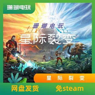 星际裂变 免 steam 离线版 学习版 中文 v0.1.0.112462