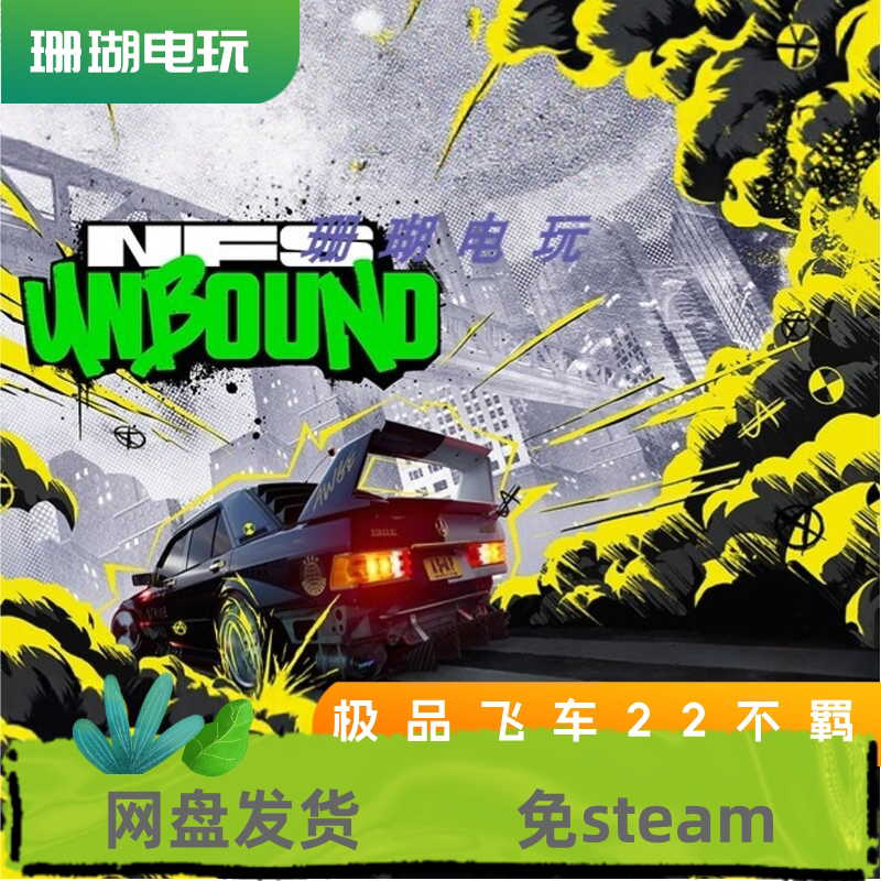 极品飞车22 不羁 免 steam 离线版 学习版 中文 修改器