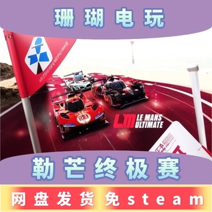 勒芒终极赛 免 steam 离线版 学习版 中文 v1.1.1.1