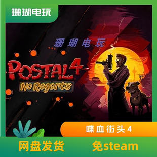 喋血街头4 免 steam 离线版 学习版 中文 v1.5.0